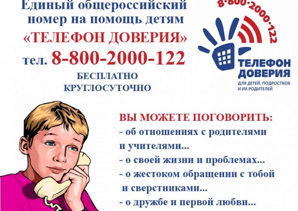 Телефон доверия