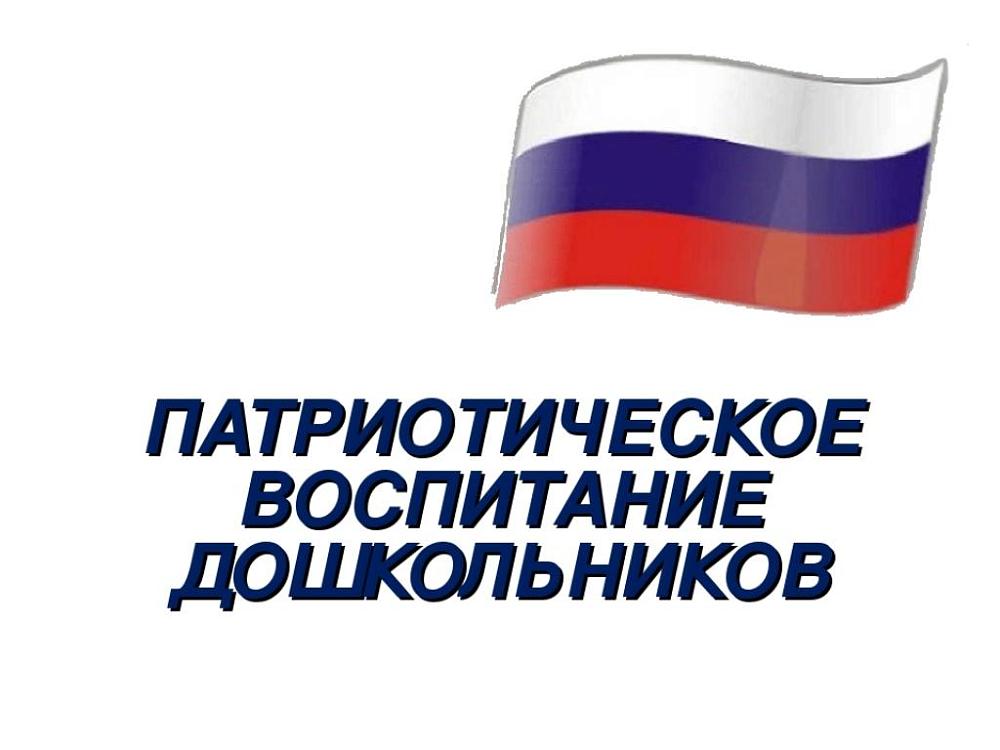 Нравственно-патриотическое воспитание дошкольников 