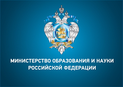 Министерство образования и науки Российской Федерации