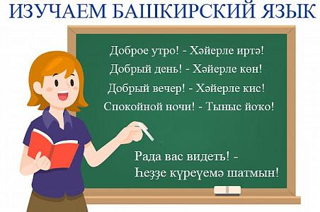 Онлайн-уроки башкирского языка