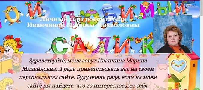 Персональный сайт Иванчиной Марины Михайловны