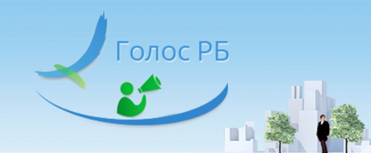 Голос РБ