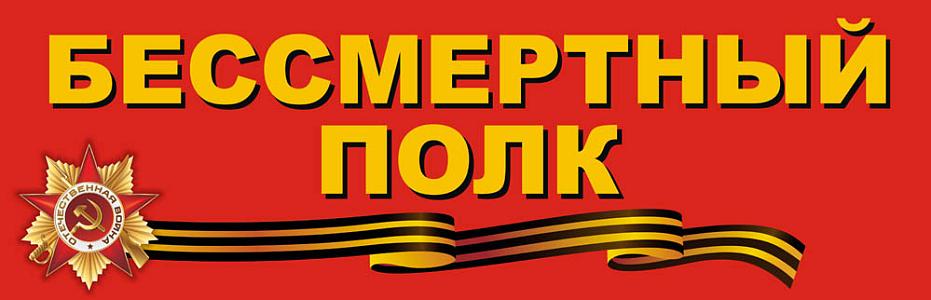 БЕССМЕРТНЫЙ ПОЛК