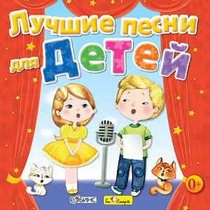 Песенки для малышей