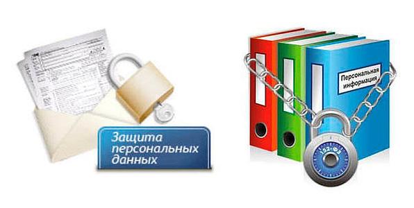 защита персональных данных