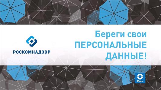 Береги свои персональные данные 