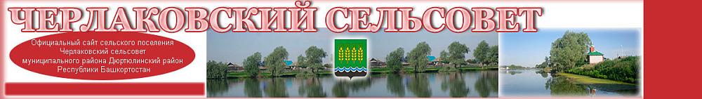Сайт Черлаковского сельсовета