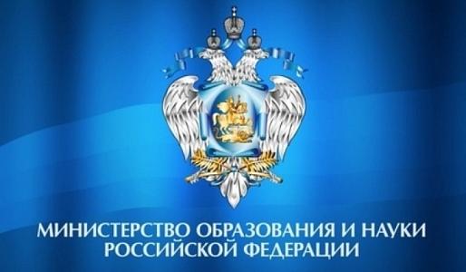 Министерство образования и науки Российской Федерации