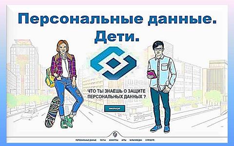 Персональныеданные.дети