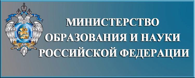Министерство Образования и Науки РФ 
