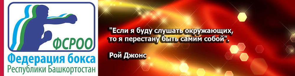 Федерация бокса Республики Башкортостан