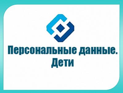Персональные  данные.дети