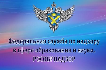 ФЕДЕРАЛЬНАЯ СЛУЖБА ПО НАДЗОРУ В СФЕРЕ ОБРАЗОВАНИЯ И НАУКИ
