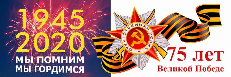 75-летие Победы в Великой Отечественной войне