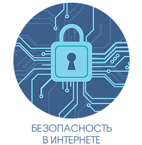 Безопасность в сети Интернет