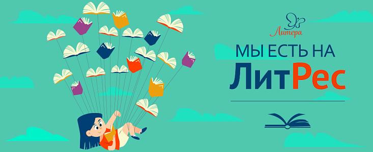 Litera – Школьная и дошкольная литература