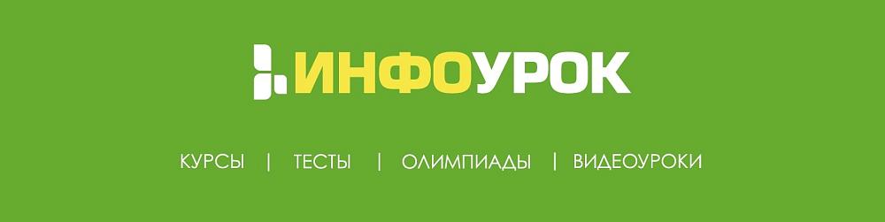 Инфоурок