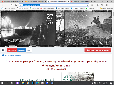 Всероссийская неделя истории и обороны Ленинграда