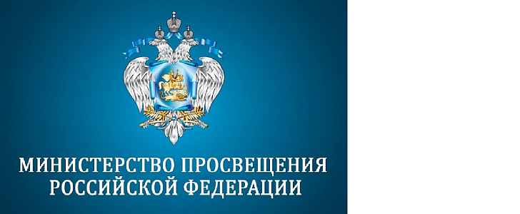 Министерство просвещения РФ