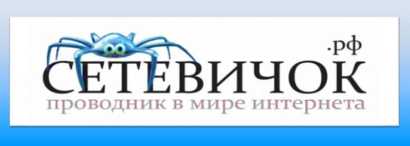 Сетевичок.рф