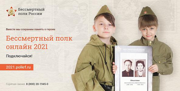 Бессмертный полк