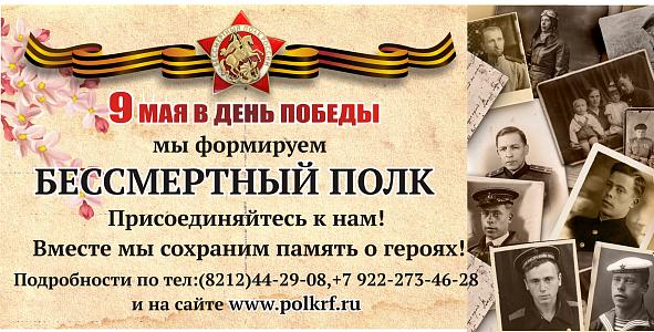 Бессмертный полк