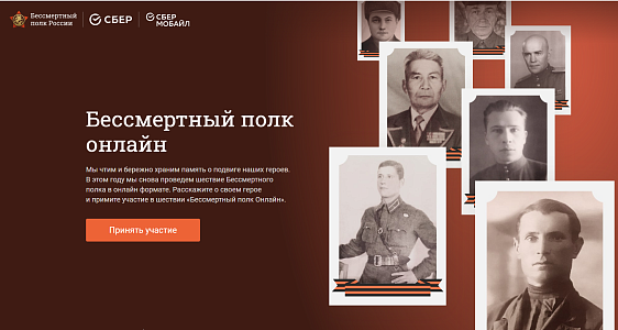 Бессмертный полк онлайн