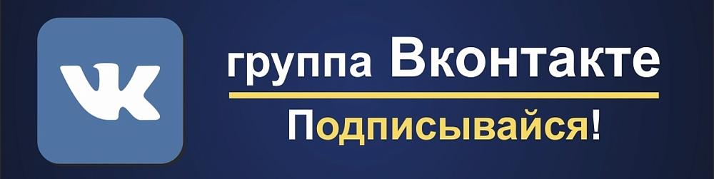 Наша группа в ВК
