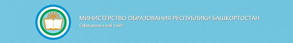 Министерство образования Республики Башкортостан