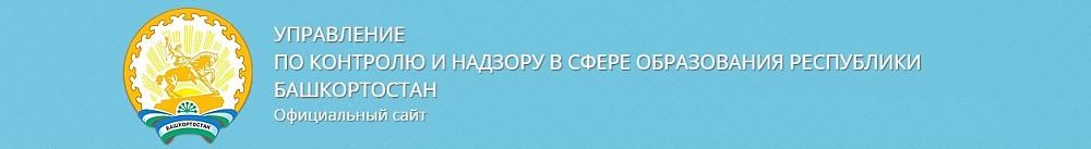 Управление по контролю и надзору в сфере образования Республики Башкортостан
