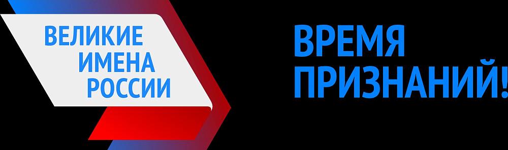 Великие имена России