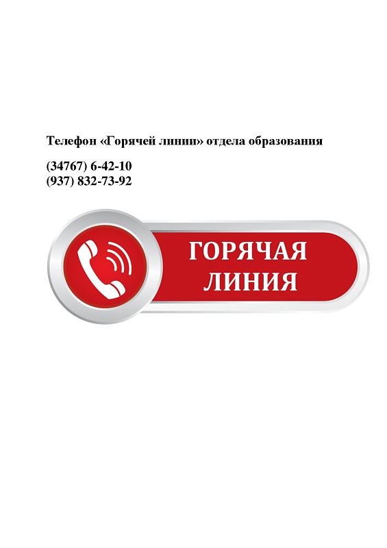 Горячая линия