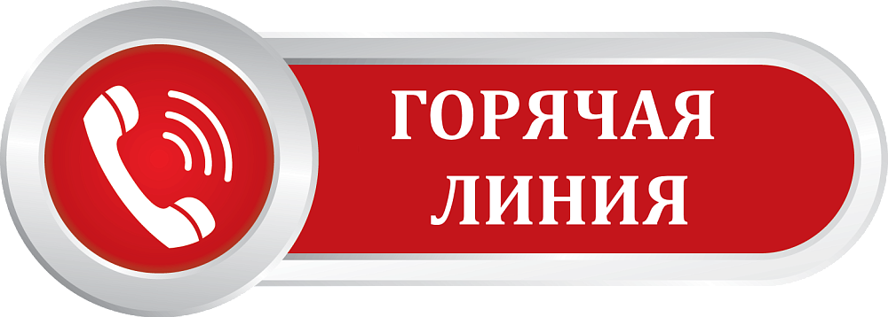Телефоны "Горячей линии" по вопросам системы образования по МР Дюртюлинский район