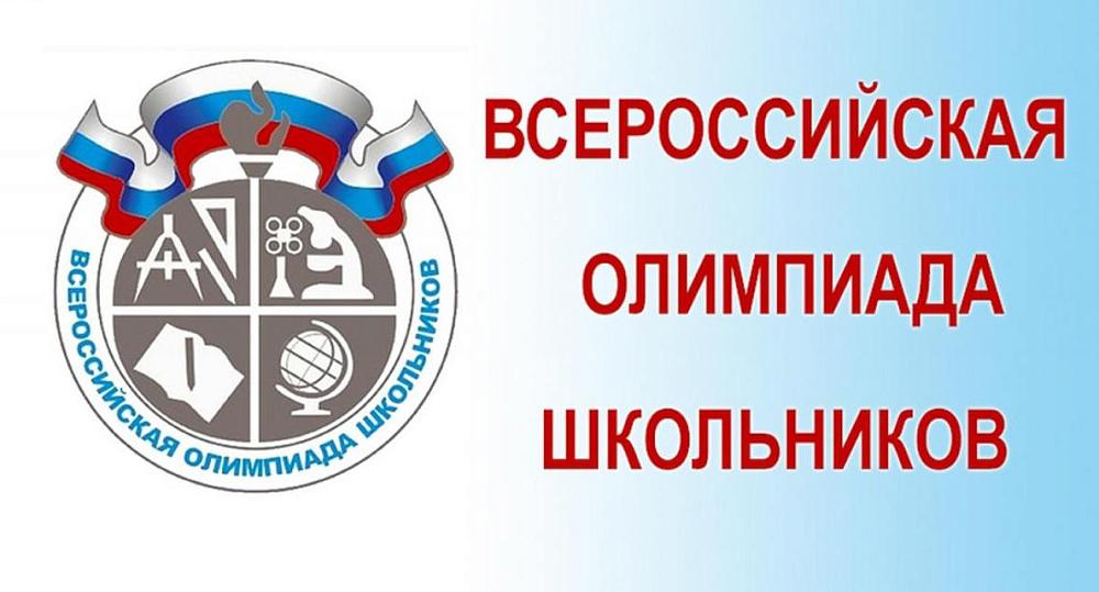 Всероссийская олимпиада школьников. 