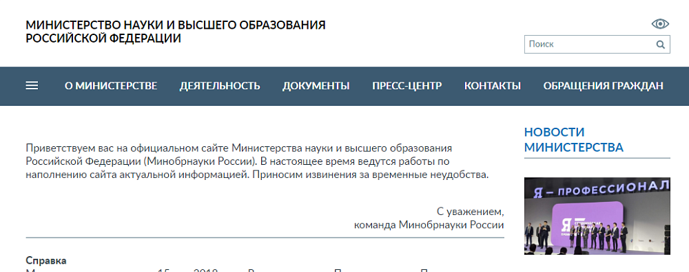 Министерство науки и высшего образования