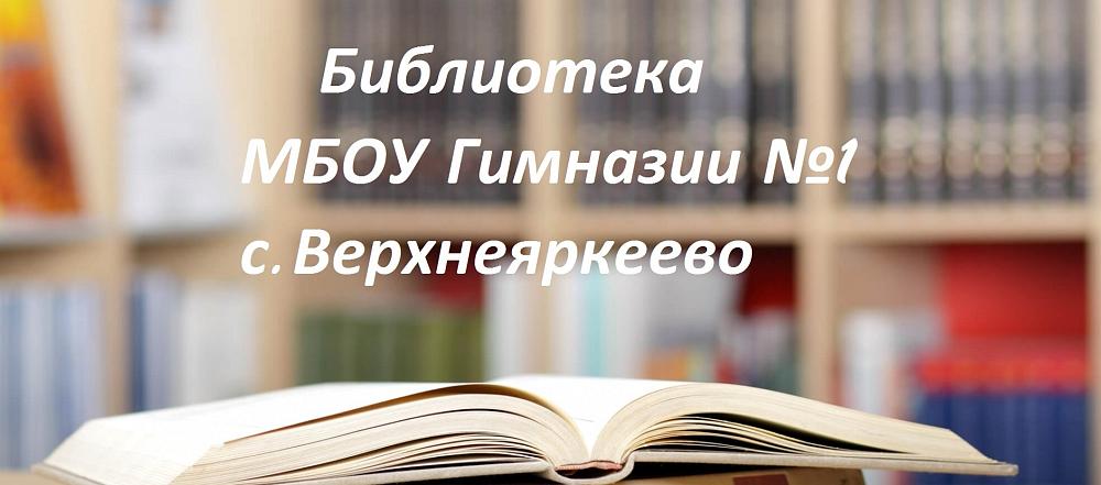 Библиотека Гимназии №1 с.Верхнеяркеево