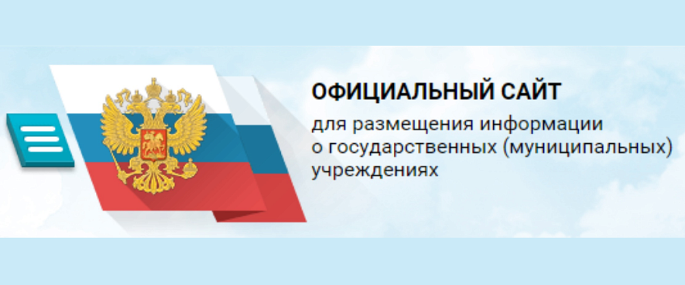 официальный сайт для размещения информации в госучреждениях