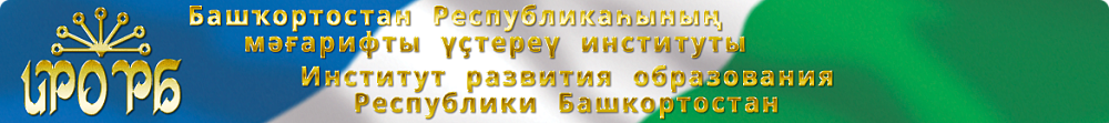 Институт развития образования РБ