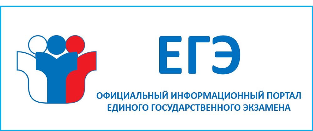 Официальный информационный портал Единого государственного экзамена