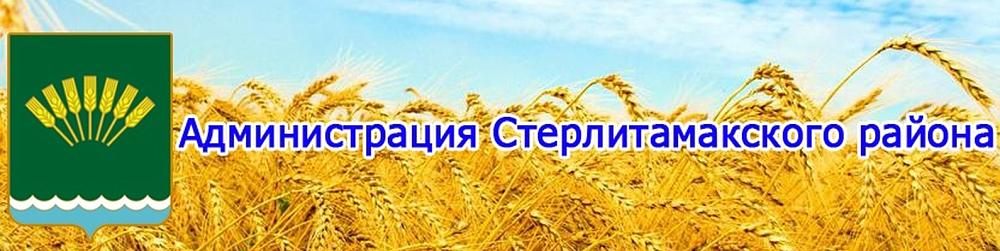 Муниципальный район Стерлитамакский район Республики Башкортостан