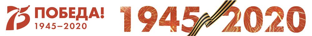 2020 год- 75 лет Победы!