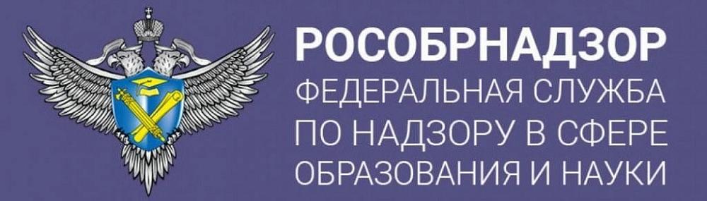ФЕДЕРАЛЬНАЯ СЛУЖБА ПО НАДЗОРУ В СФЕРЕ ОБРАЗОВАНИЯ И НАУКИ