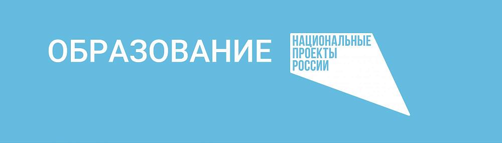 Национальный проект «Образование»