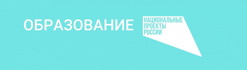 Национальный проект "Образование"