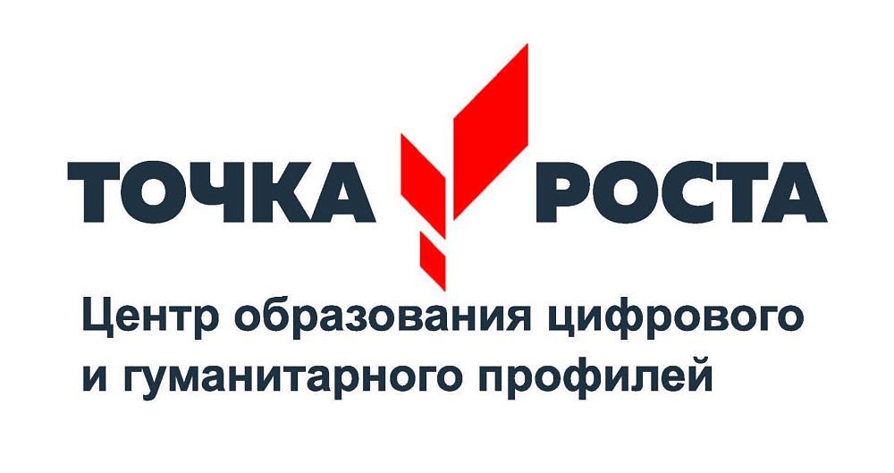 Центр образования цифрового и гуманитарного профилей "Точка роста"