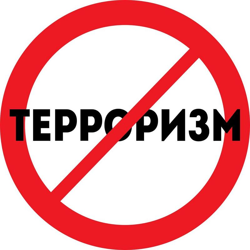 Антитеррор