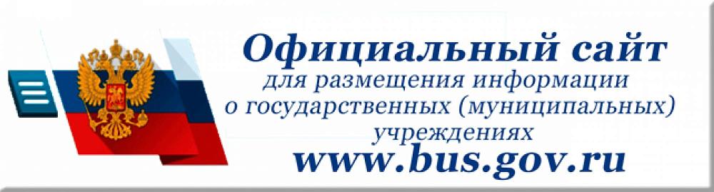 ОФИЦИАЛЬНЫЙ САЙТ для размещения информации о государственных (муниципальных) учреждениях