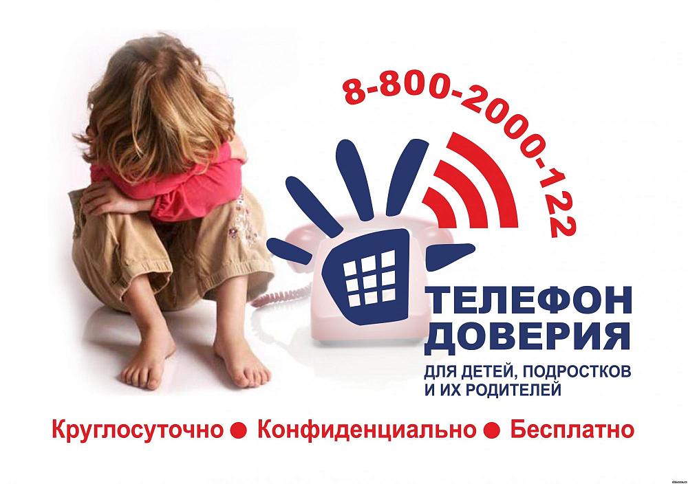 ТЕЛЕФОН ДОВЕРИЯ