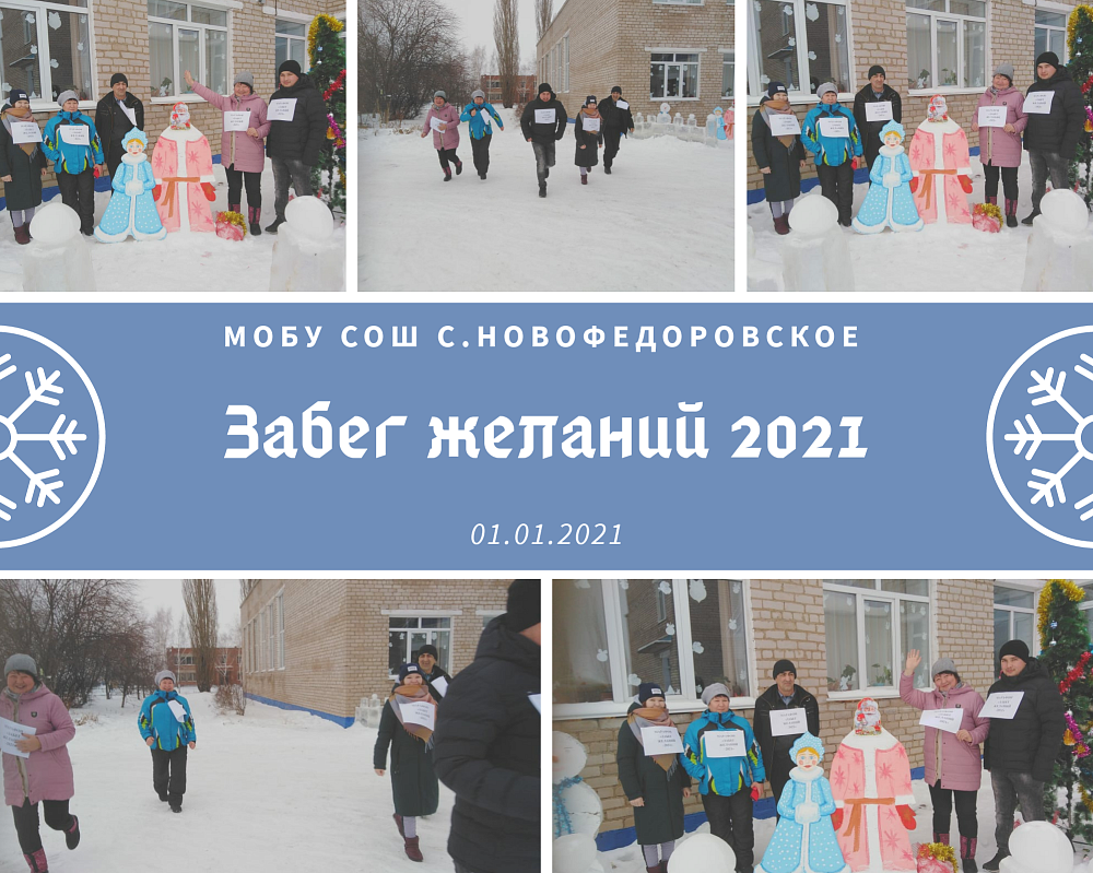 ЗАБЕГ ЖЕЛАНИЙ  2021