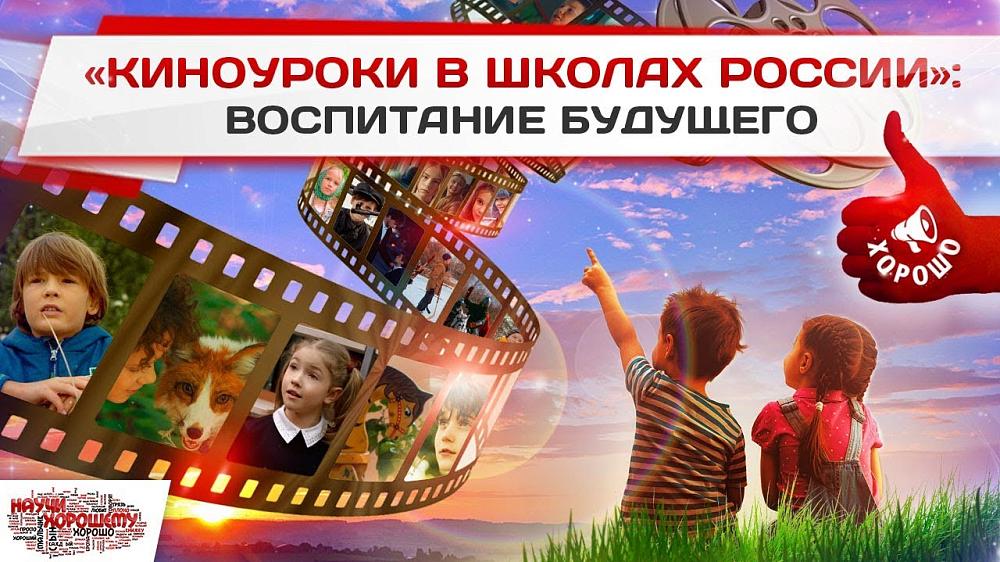 Киноурок в школах России 